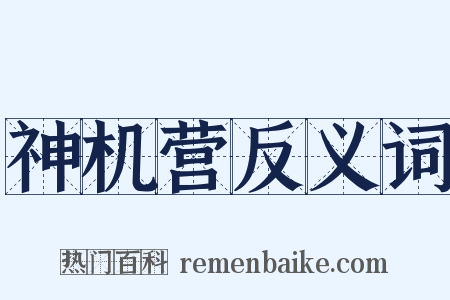 神机营反义词是什么意思的图片